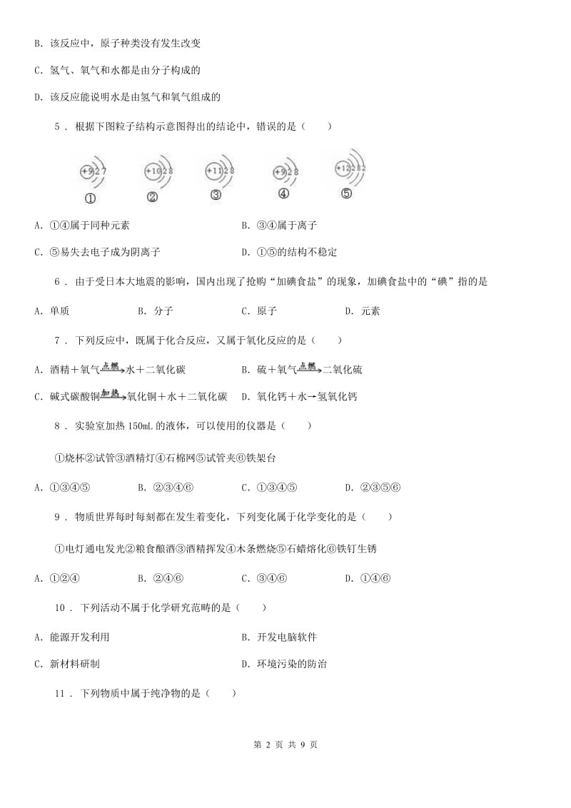 人教版2019年九年级上学期第一次月考化学试题（II）卷_第2页