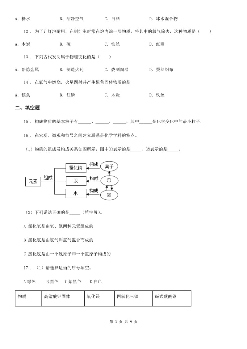 人教版2019年九年级上学期第一次月考化学试题（II）卷_第3页