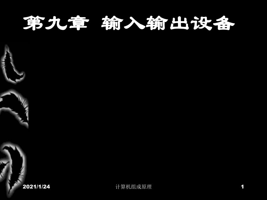 清華計(jì)算機(jī)組成原理課件09輸入輸出設(shè)備_第1頁