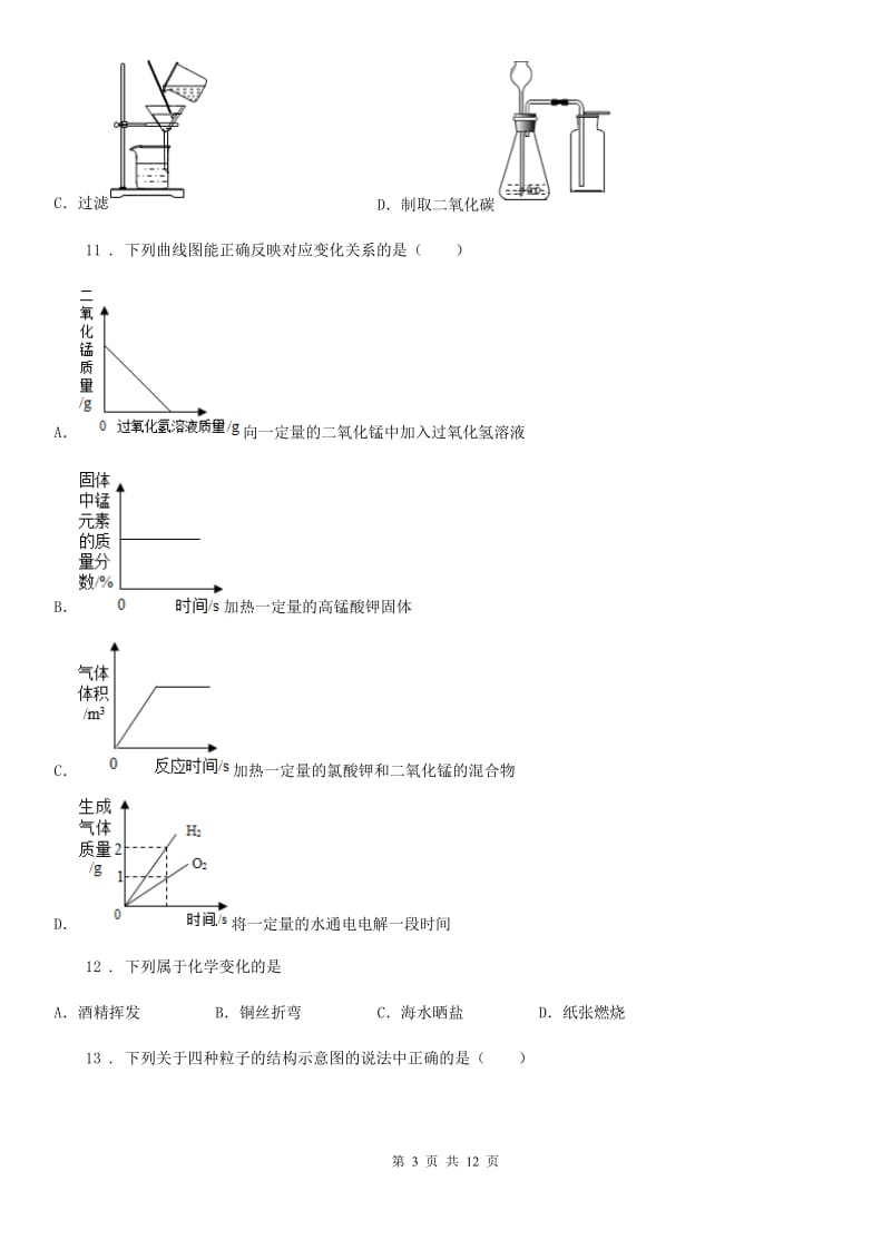 人教版九年级上学期第1次月考化学试题_第3页