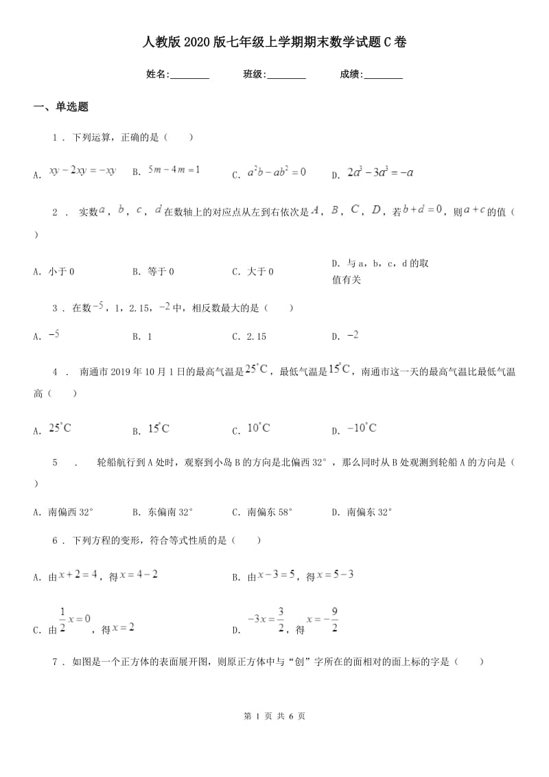 人教版2020版七年级上学期期末数学试题C卷（模拟）_第1页