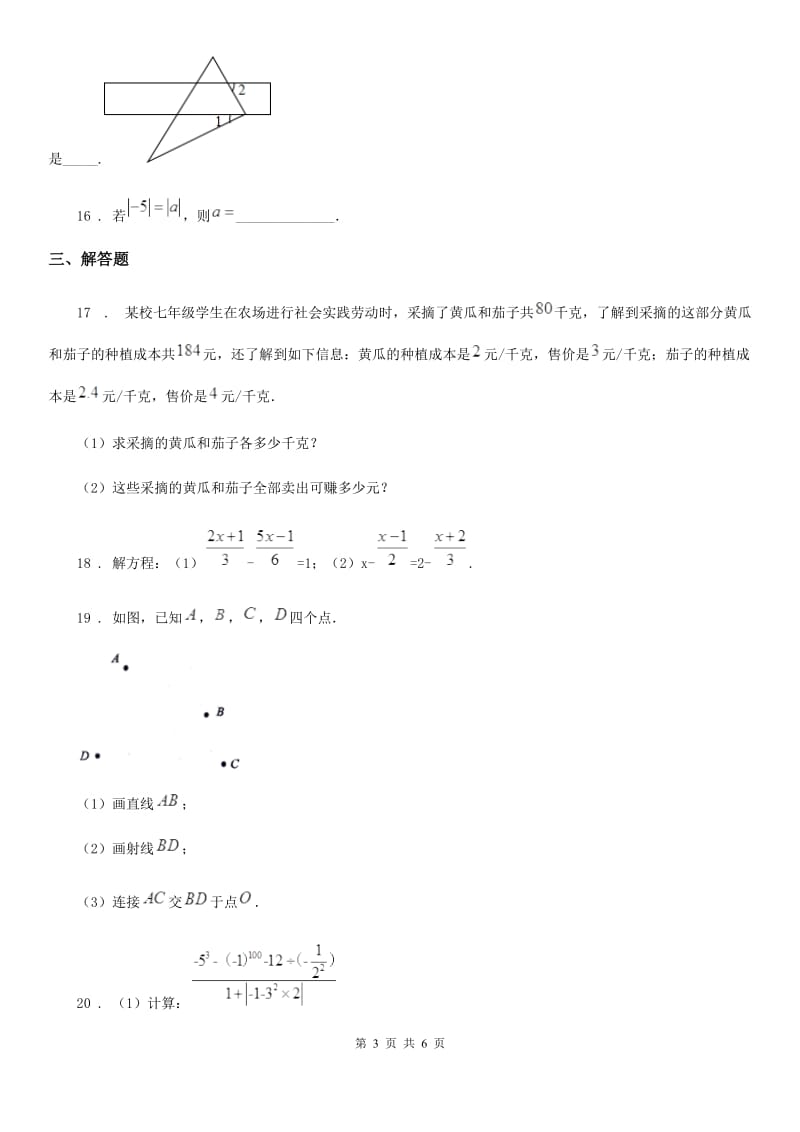 人教版2020版七年级上学期期末数学试题C卷（模拟）_第3页