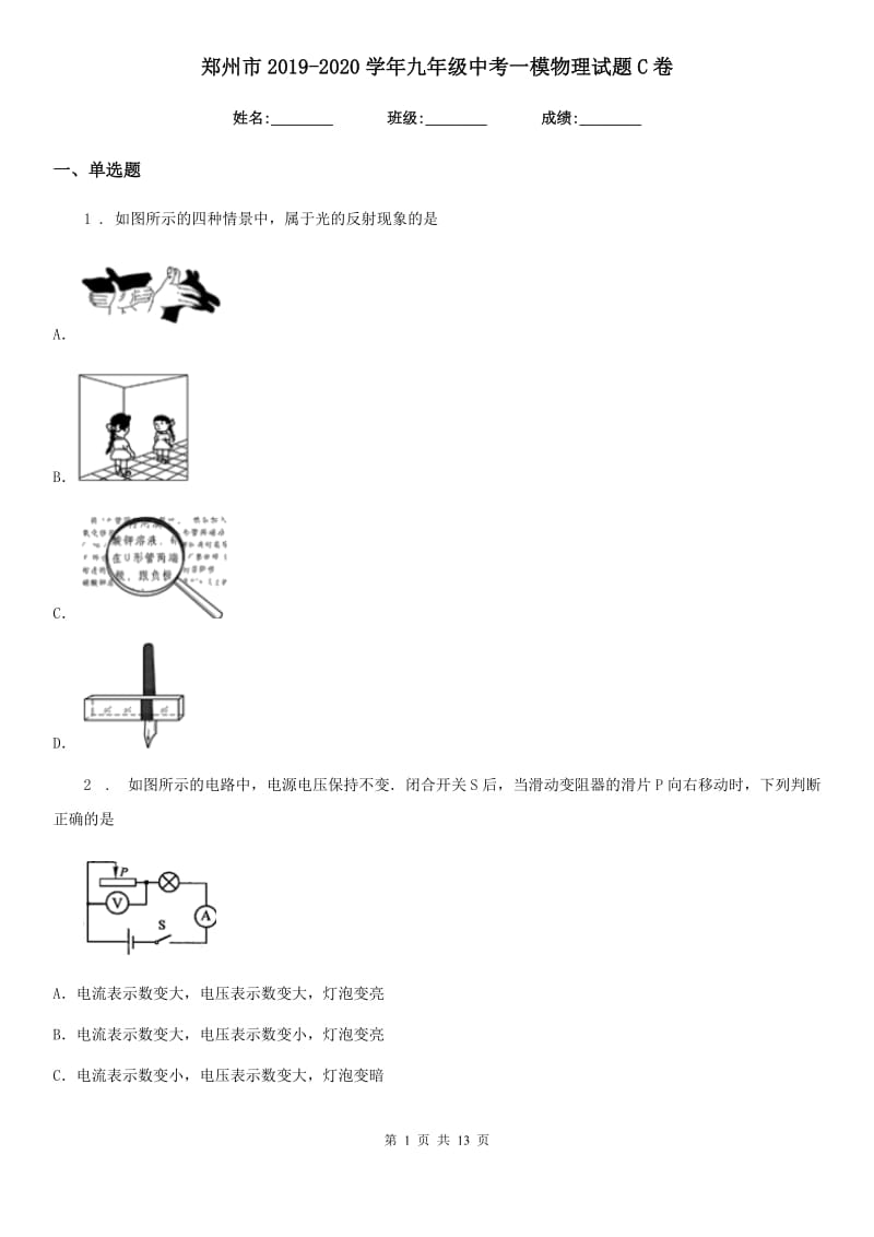 郑州市2019-2020学年九年级中考一模物理试题C卷_第1页