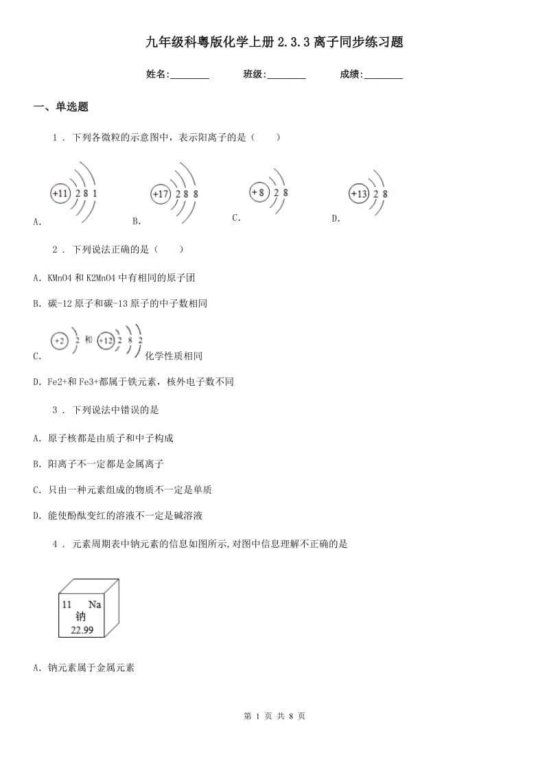 九年级科粤版化学上册2.3.3离子同步练习题_第1页