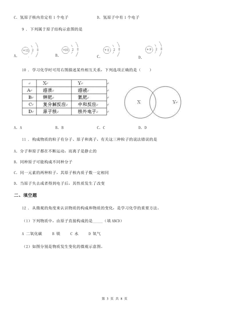 九年级科粤版化学上册2.3.3离子同步练习题_第3页