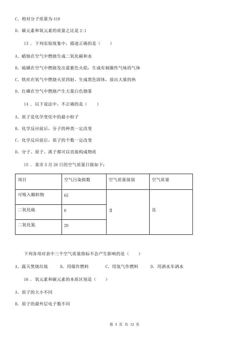 人教版2020年九年级上学期期末化学试题（II）卷(测试)_第3页