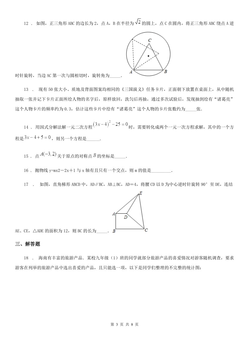 人教版2020年（春秋版）九年级上学期期中数学试题A卷(模拟)_第3页