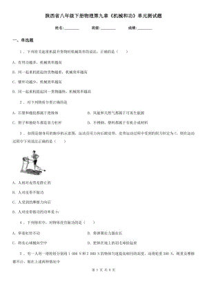 陜西省八年級(jí)下冊(cè)物理第九章《機(jī)械和功》單元測(cè)試題