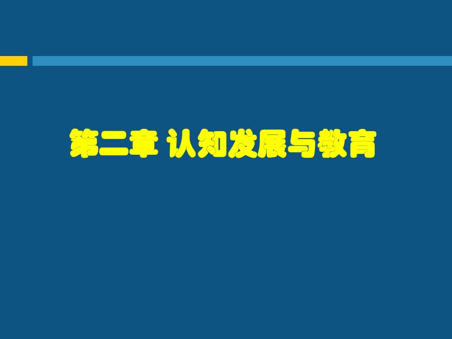 教育心理學(xué)2認知發(fā)展與教育_第1頁