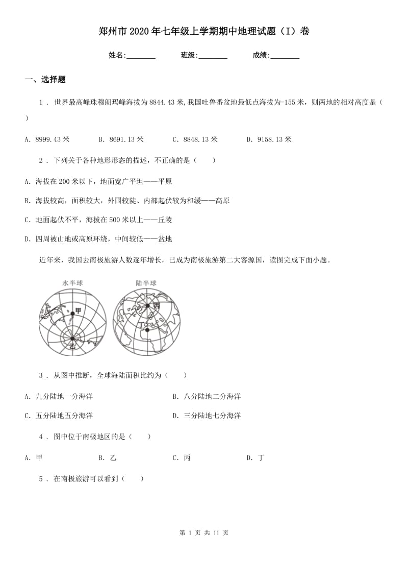 郑州市2020年七年级上学期期中地理试题（I）卷_第1页