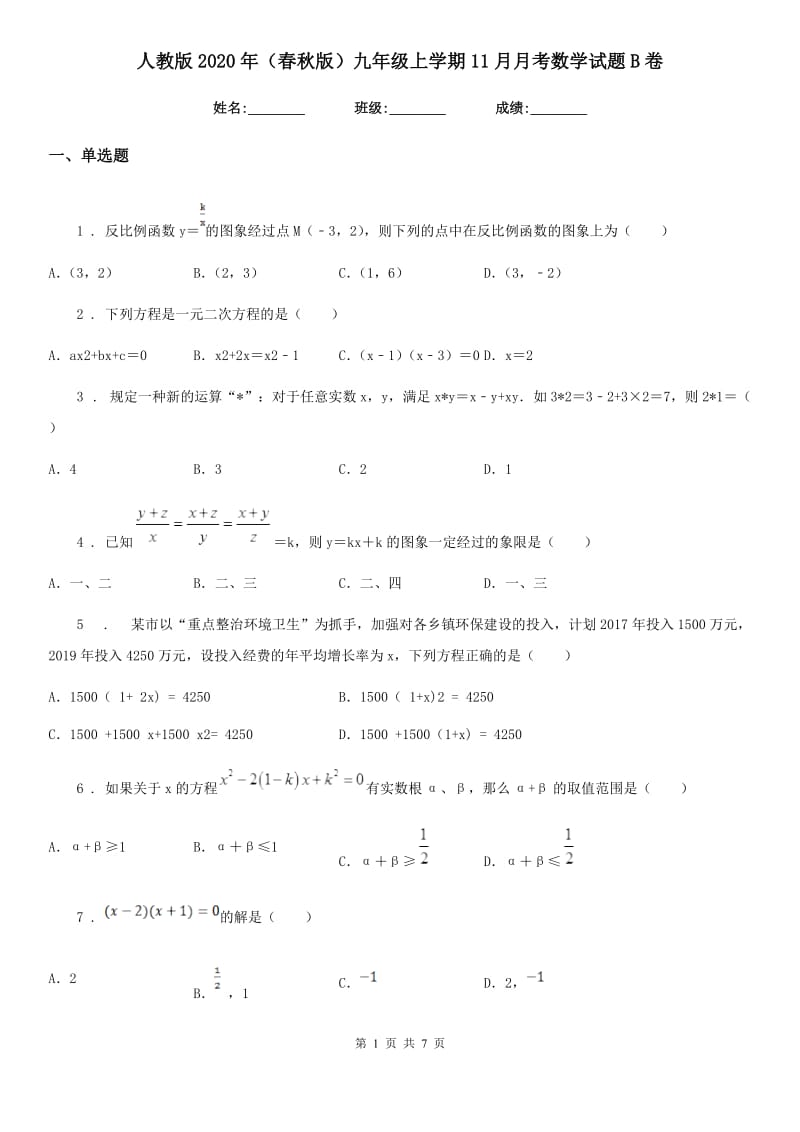 人教版2020年（春秋版）九年级上学期11月月考数学试题B卷_第1页