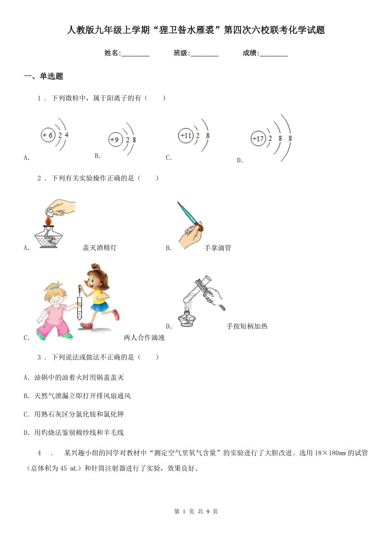 人教版九年级上学期“狸卫昝水雁裘”第四次六校联考化学试题_第1页