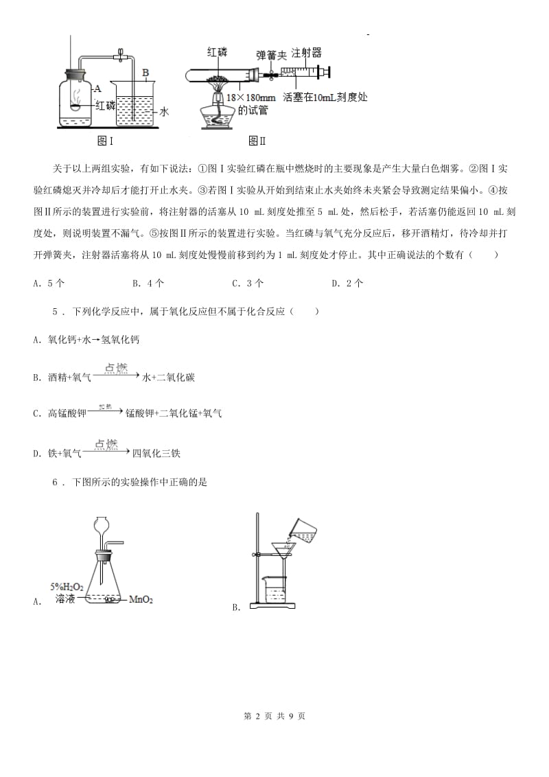 人教版九年级上学期“狸卫昝水雁裘”第四次六校联考化学试题_第2页