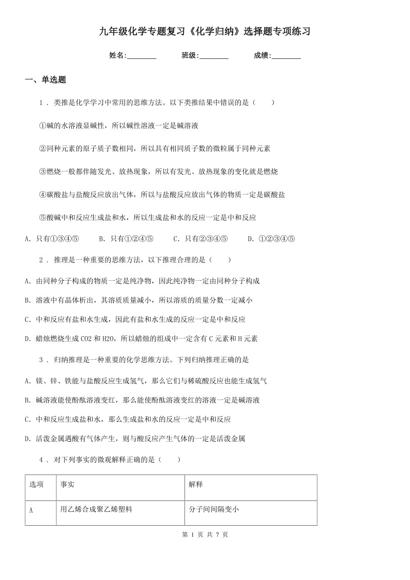 九年级化学专题复习《化学归纳》选择题专项练习_第1页