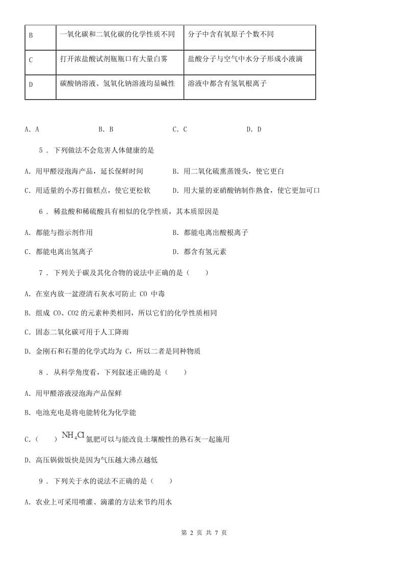 九年级化学专题复习《化学归纳》选择题专项练习_第2页