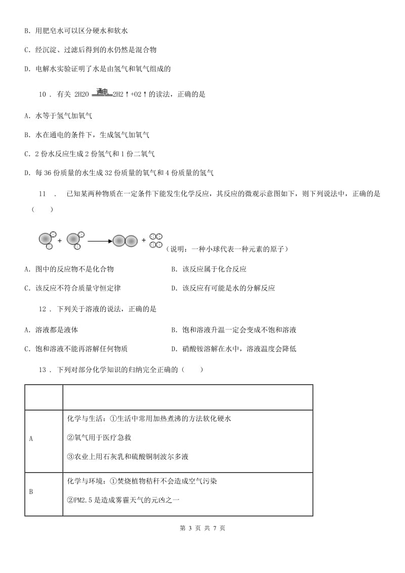 九年级化学专题复习《化学归纳》选择题专项练习_第3页