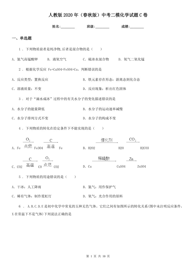 人教版2020年（春秋版）中考二模化学试题C卷（模拟）_第1页