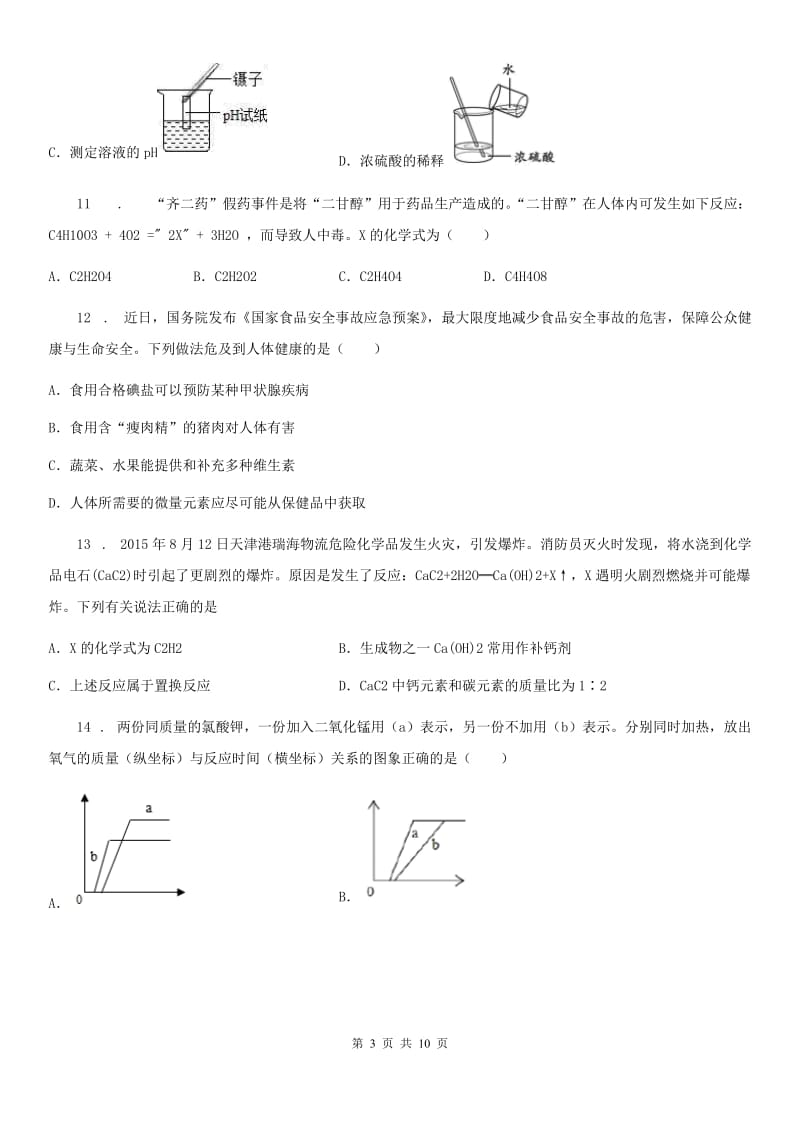 人教版2020年（春秋版）中考二模化学试题C卷（模拟）_第3页