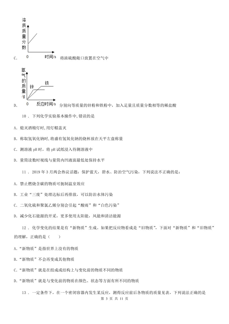 人教版2019年九年级上学期第一次月考化学试题A卷（测试）_第3页