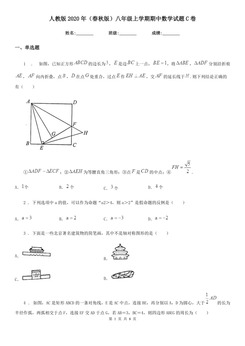 人教版2020年（春秋版）八年级上学期期中数学试题C卷（练习）_第1页