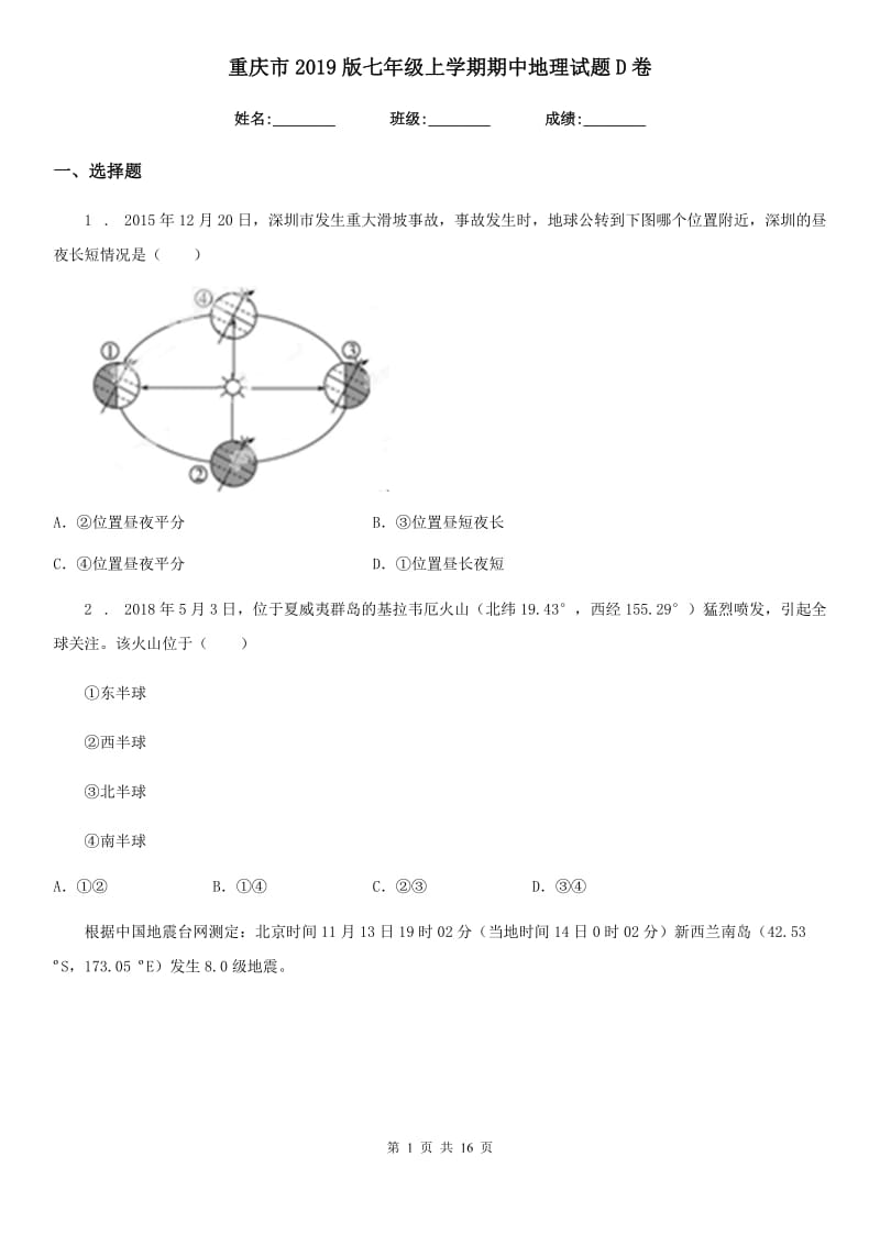 重庆市2019版七年级上学期期中地理试题D卷_第1页