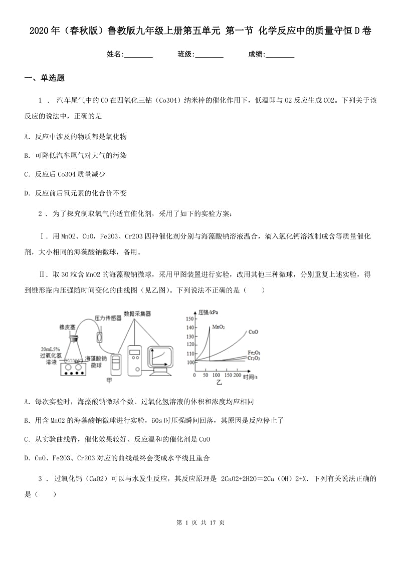 2020年（春秋版）鲁教版九年级上册第五单元 第一节 化学反应中的质量守恒D卷_第1页