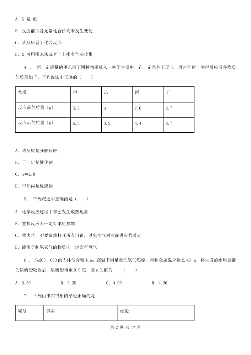 2020年（春秋版）鲁教版九年级上册第五单元 第一节 化学反应中的质量守恒D卷_第2页