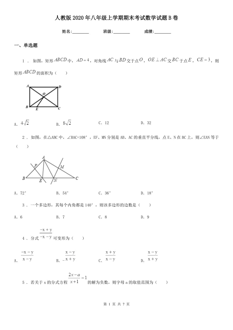 人教版2020年八年级上学期期末考试数学试题B卷_第1页