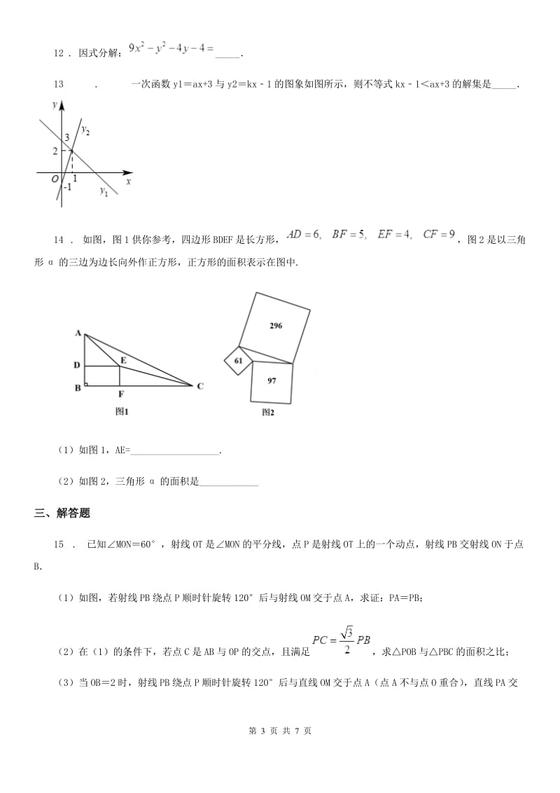 人教版2020年八年级上学期期末考试数学试题B卷_第3页