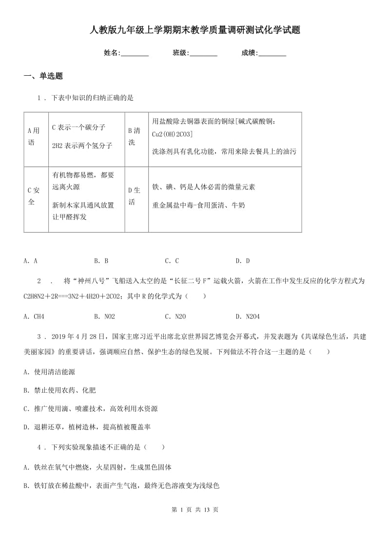 人教版九年级上学期期末教学质量调研测试化学试题_第1页