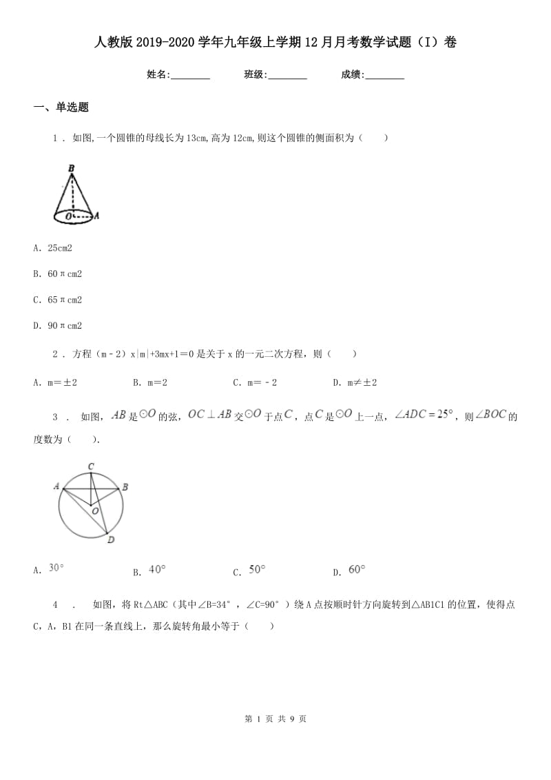 人教版2019-2020学年九年级上学期12月月考数学试题（I）卷_第1页