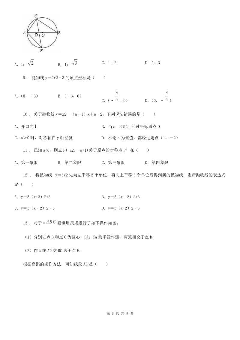 人教版2019-2020学年九年级上学期12月月考数学试题（I）卷_第3页