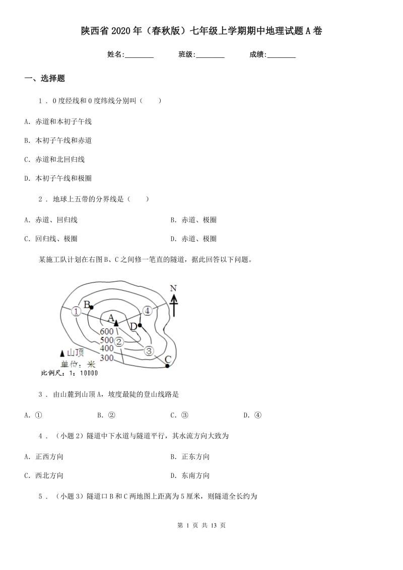 陕西省2020年（春秋版）七年级上学期期中地理试题A卷_第1页