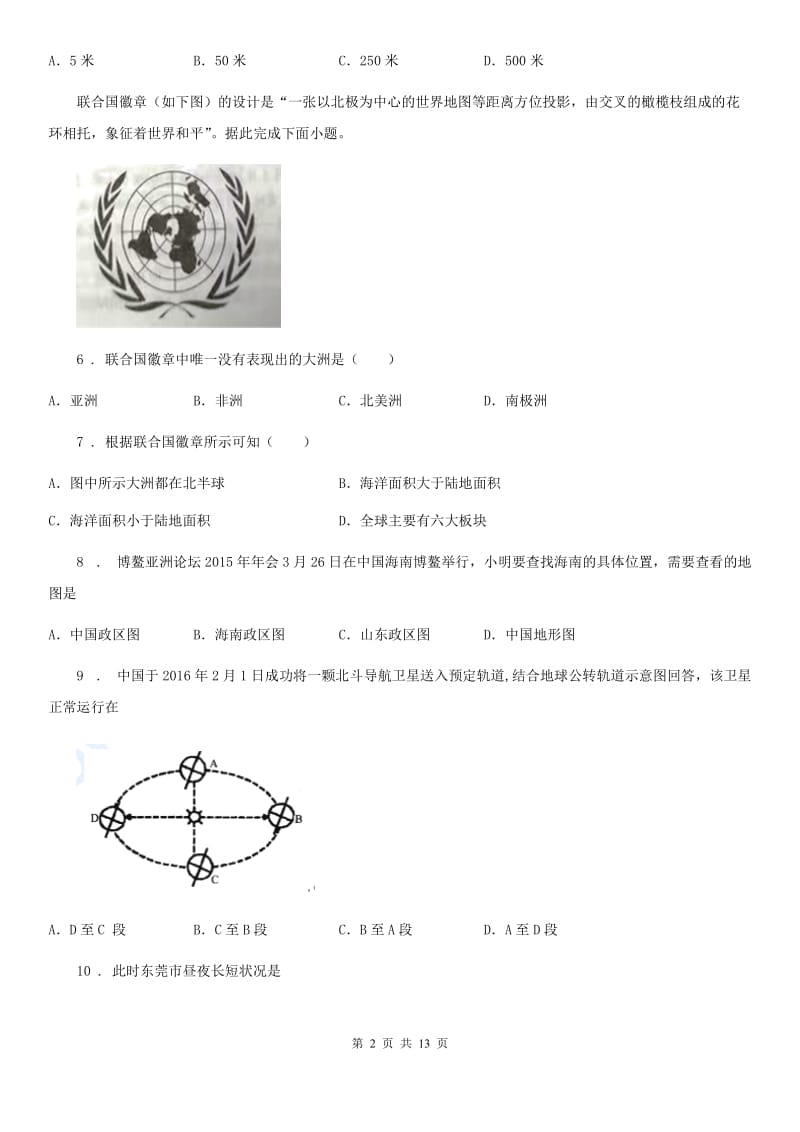 陕西省2020年（春秋版）七年级上学期期中地理试题A卷_第2页