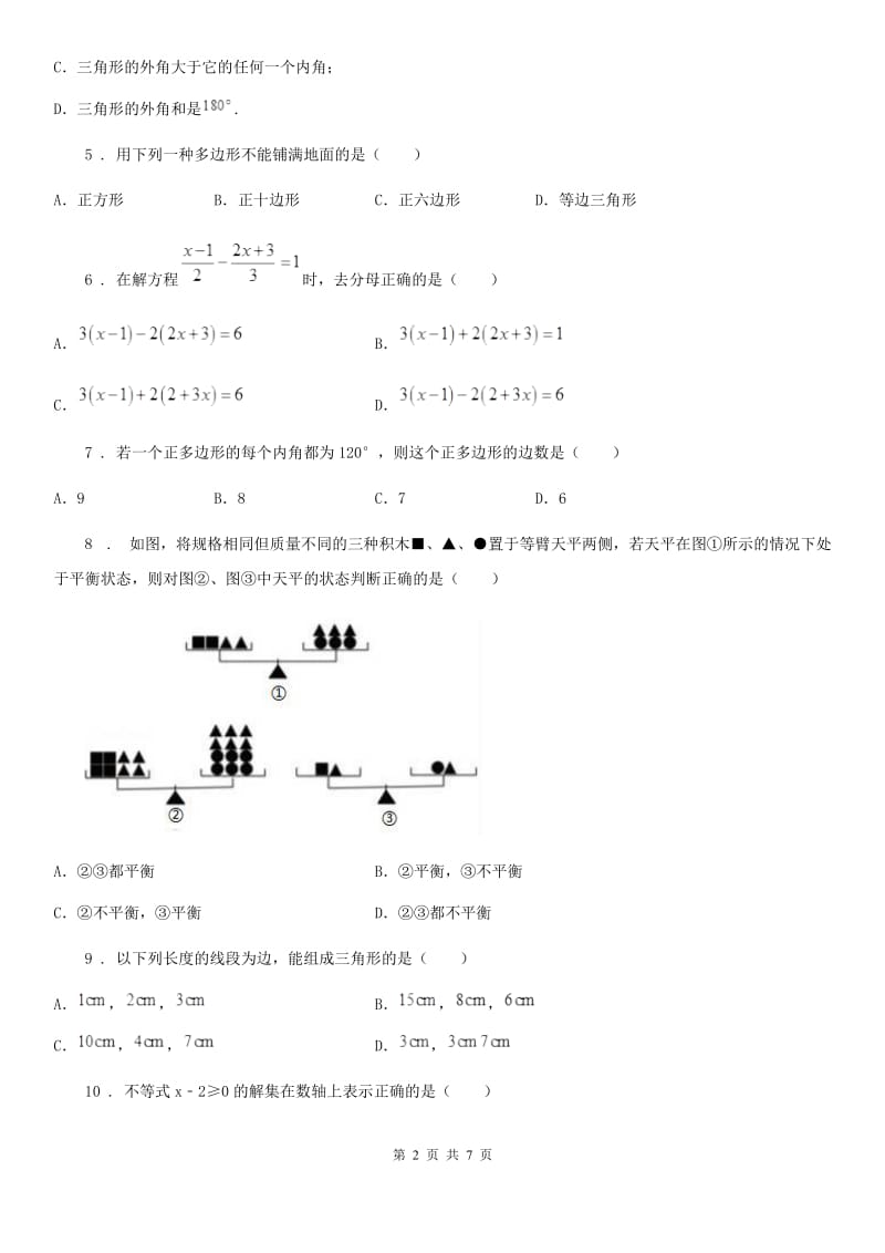 人教版2020年（春秋版）七年级下学期第二次月考数学试题A卷_第2页