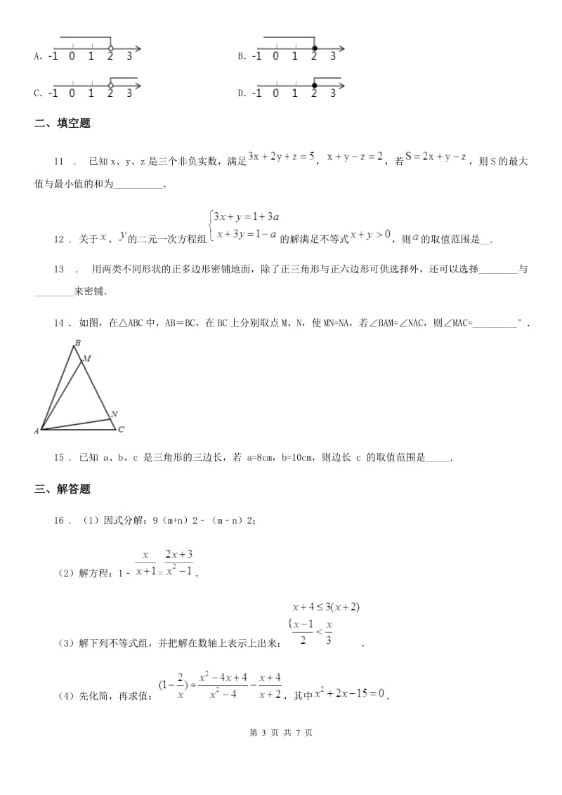 人教版2020年（春秋版）七年级下学期第二次月考数学试题A卷_第3页