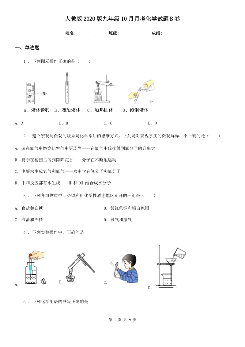 人教版2020版九年级10月月考化学试题B卷_第1页