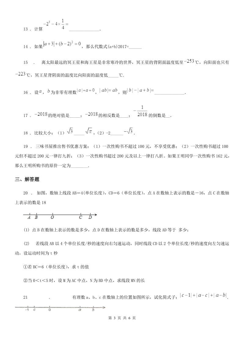 人教版2020年（春秋版）七年级上学期期中数学试题（I）卷(检测)_第3页