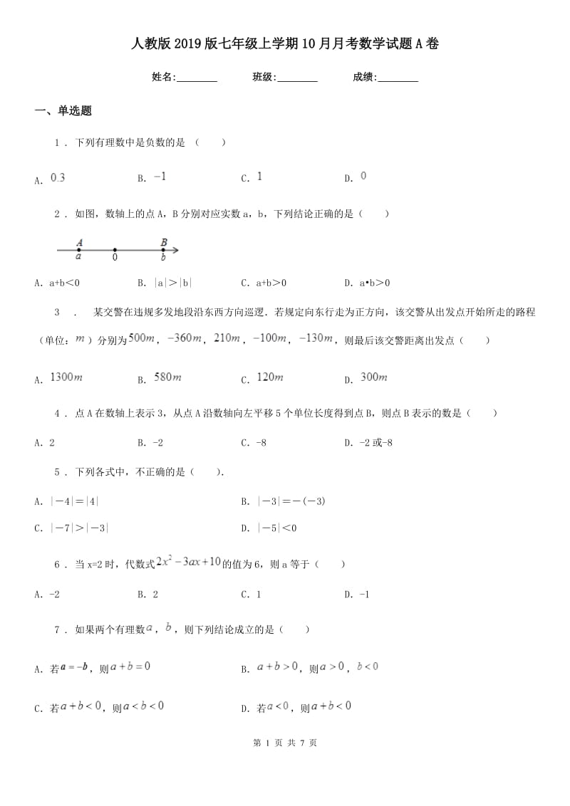 人教版2019版七年级上学期10月月考数学试题A卷(练习)_第1页