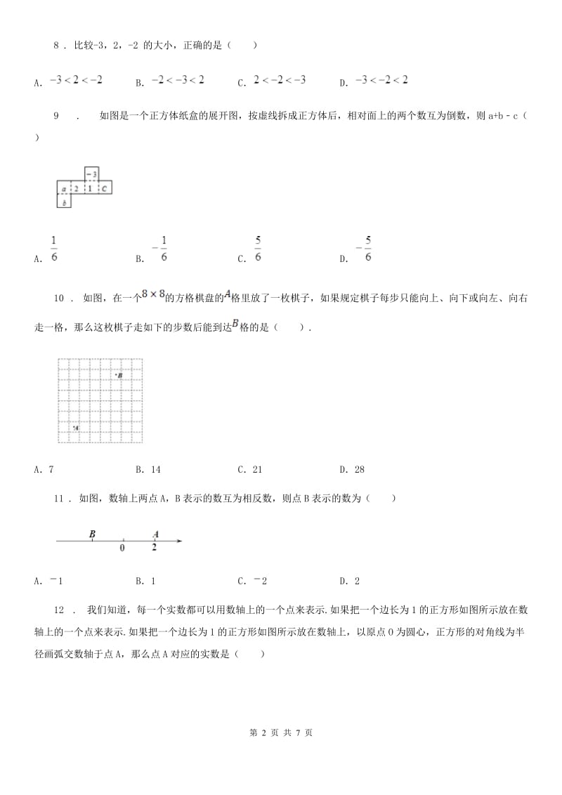 人教版2019版七年级上学期10月月考数学试题A卷(练习)_第2页