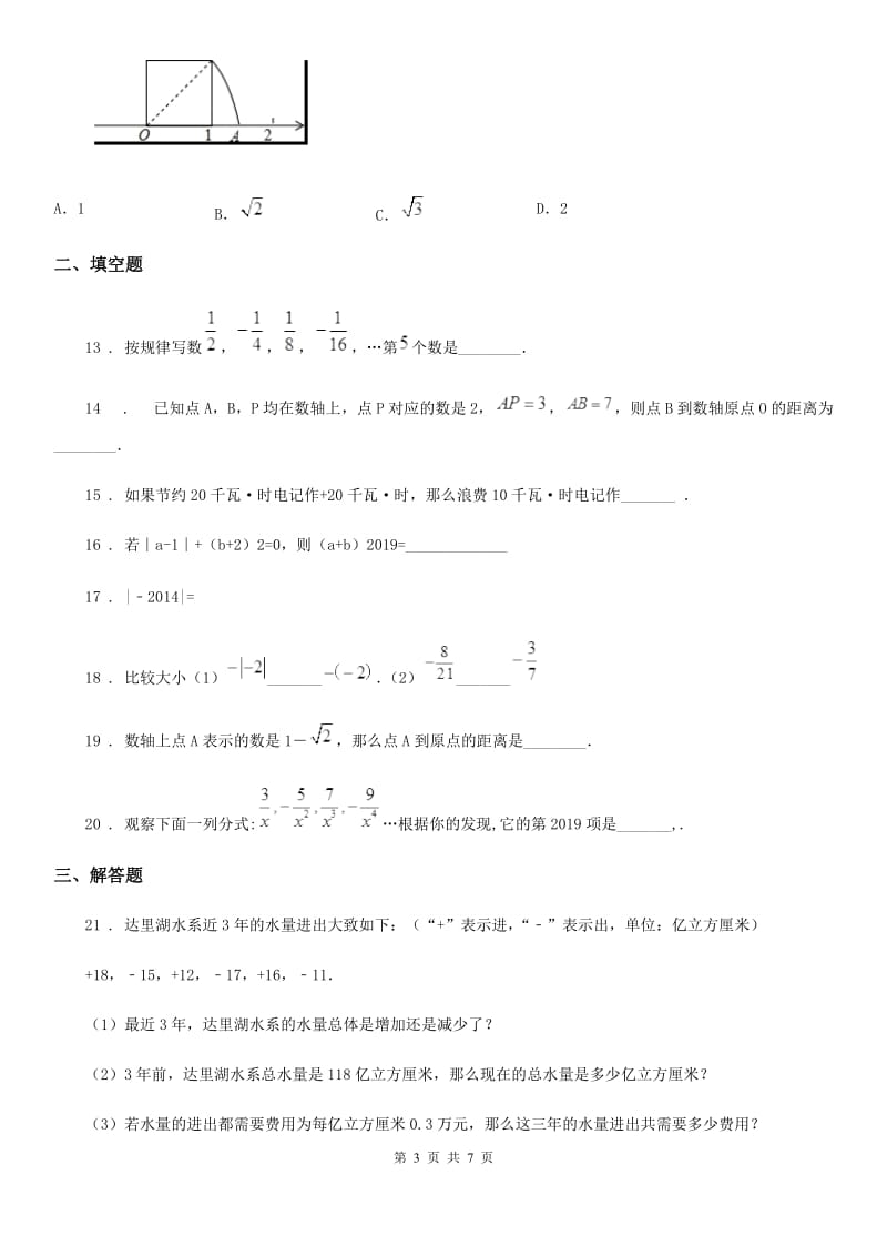 人教版2019版七年级上学期10月月考数学试题A卷(练习)_第3页