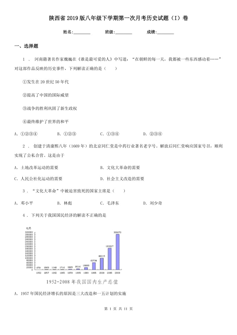 陕西省2019版八年级下学期第一次月考历史试题（I）卷_第1页