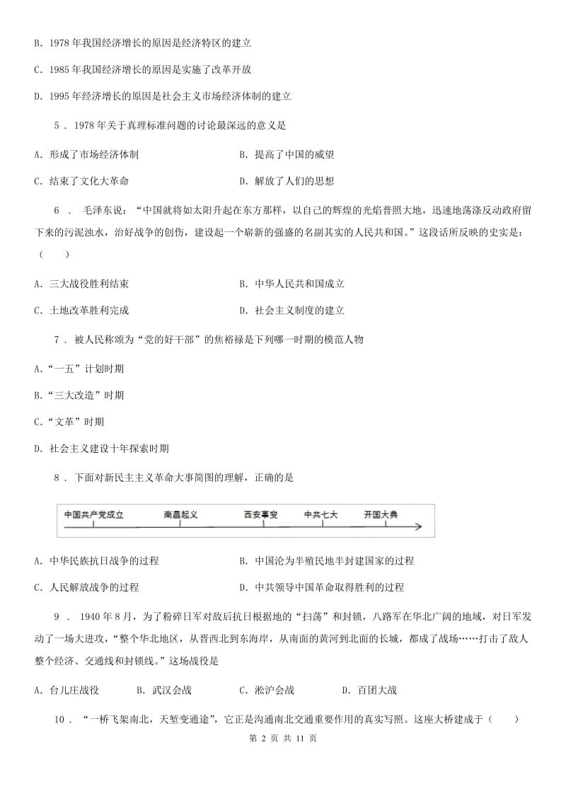 陕西省2019版八年级下学期第一次月考历史试题（I）卷_第2页