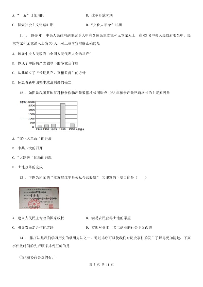 陕西省2019版八年级下学期第一次月考历史试题（I）卷_第3页