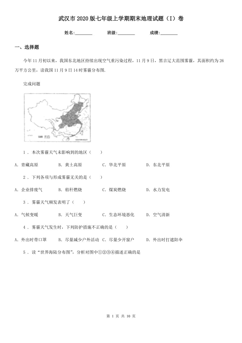 武汉市2020版七年级上学期期末地理试题（I）卷_第1页