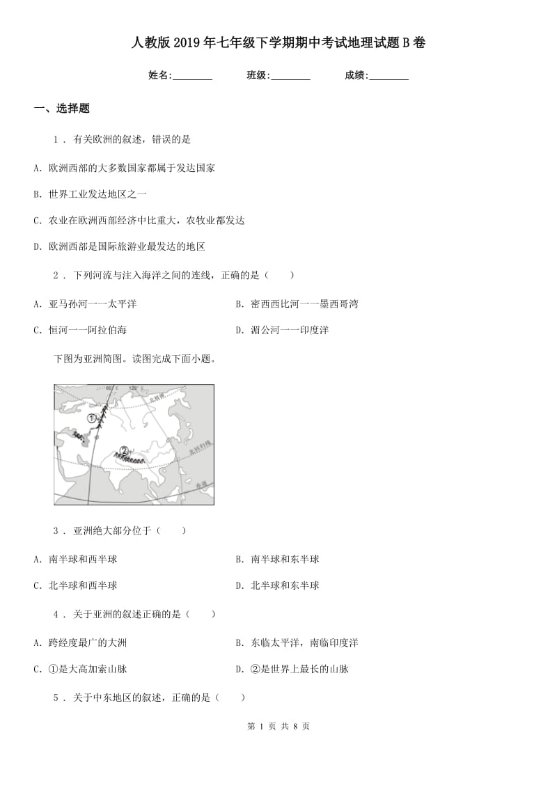 人教版2019年七年级下学期期中考试地理试题B卷_第1页