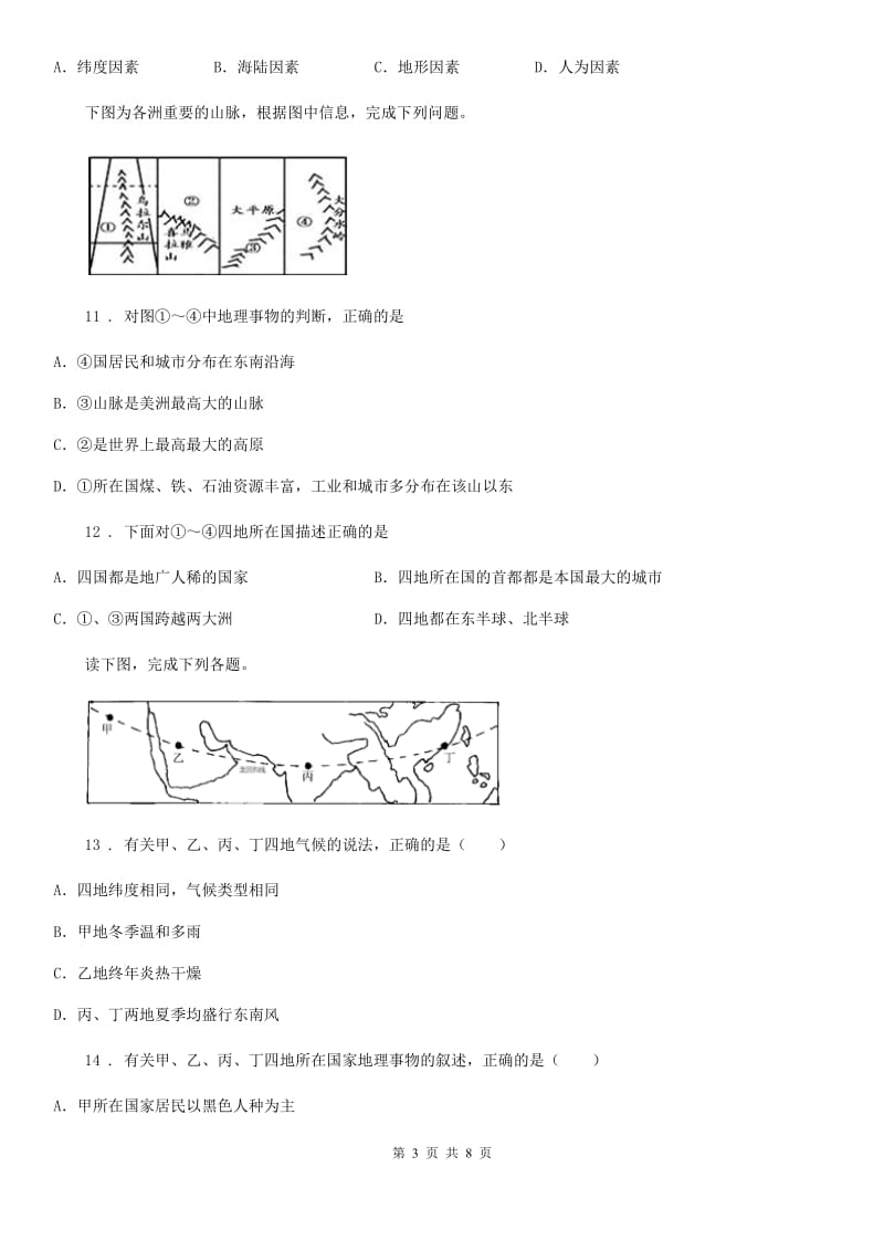 人教版2019年七年级下学期期中考试地理试题B卷_第3页