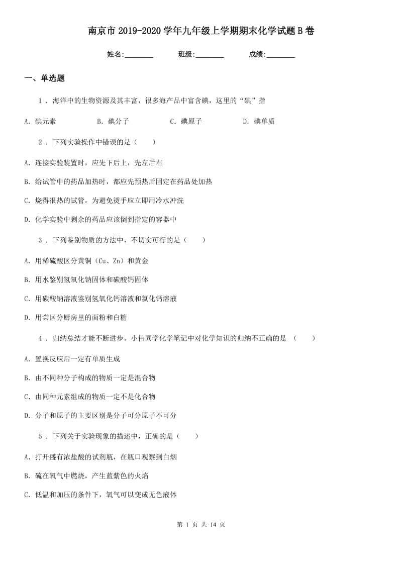 南京市2019-2020学年九年级上学期期末化学试题B卷_第1页