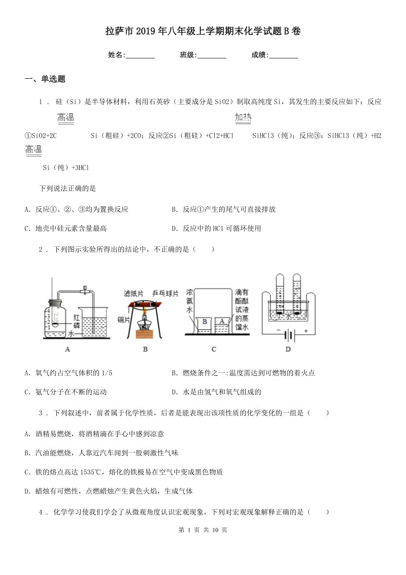 拉萨市2019年八年级上学期期末化学试题B卷_第1页