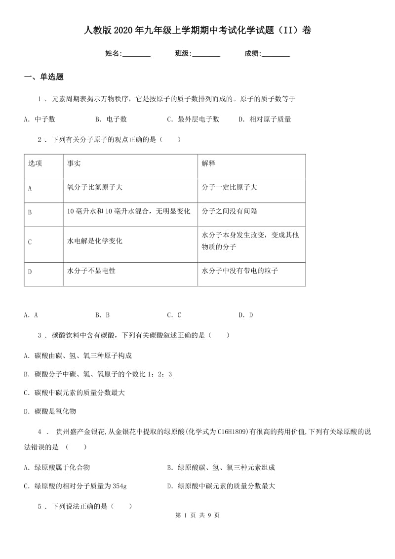 人教版2020年九年级上学期期中考试化学试题（II）卷（测试）_第1页